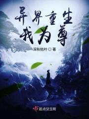 异界重生我为尊