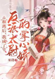 和离后，我成了反派太尉的掌心娇