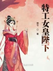 特工女皇陛下