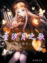 圣汐月之歌