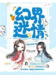 幻界迷情