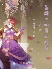 总裁暴躁小娇妻的蜕变