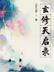 玄修天启录