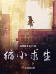 缩小求生