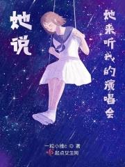 她说她来听我的演唱会