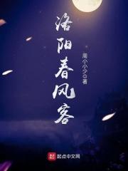 洛阳春风客