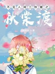 不见人间三秋暖