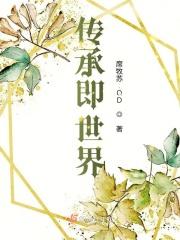 传承即世界