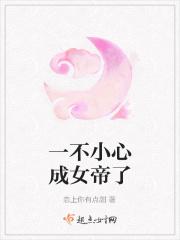 一不小心成女帝了