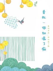 青虹一你加温了嘛