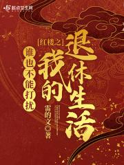 穿成贾母欧萌萌小说完整版