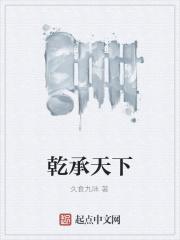 乾承天下