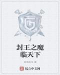 封王之魔临天下