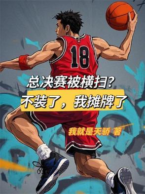 总决赛被横扫？不装了，我摊牌了