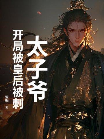 太子爷：开局被皇后被刺
