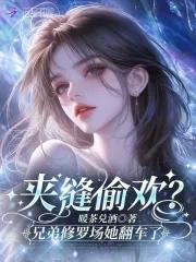 夹缝偷欢？兄弟修罗场她翻车了