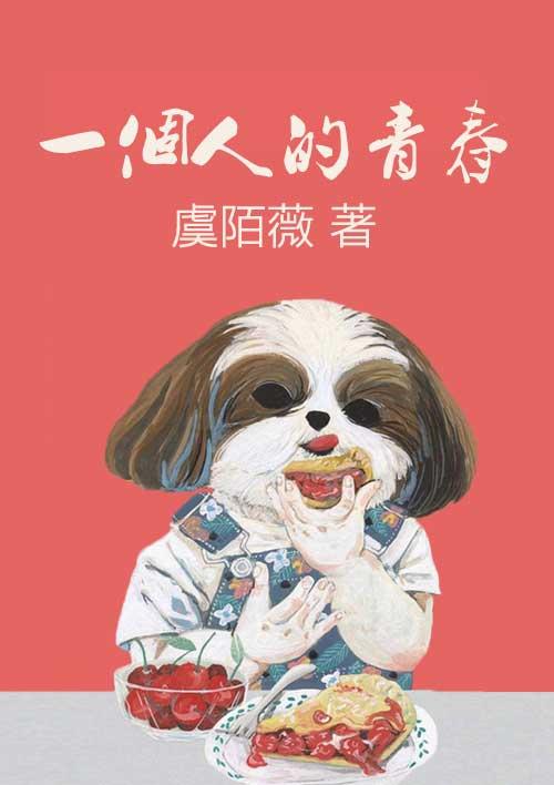 一个人的青春