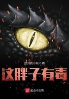 这胖子有毒